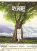 综艺节目《许美静 - Review 1996~1999 精选辑CD》-蓝光4K/1080P/720P/360P高清标清网盘百度云BT种子磁力迅雷下载