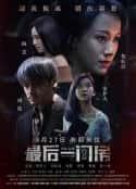 电影《最后一间房》-蓝光4K/1080P/720P/360P高清标清网盘百度云BT种子磁力迅雷下载