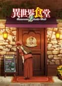 动漫剧《异世界食堂 第二季》-蓝光4K/1080P/720P/360P高清标清网盘百度云BT种子磁力迅雷下载