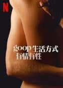 综艺节目《GOOP 生活方式：有情有性 第一季》-蓝光4K/1080P/720P/360P高清标清网盘百度云BT种子磁力迅雷下载