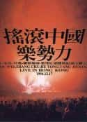 综艺节目《1994红磡【摇滚中国乐势力】（窦唯、张楚、何勇）》-蓝光4K/1080P/720P/360P高清标清网盘百度云BT种子磁力迅雷下载