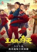 电影《王庆典的春天》-蓝光4K/1080P/720P/360P高清标清网盘百度云BT种子磁力迅雷下载