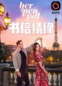 电影《书信情缘》-蓝光4K/1080P/720P/360P高清标清网盘百度云BT种子磁力迅雷下载