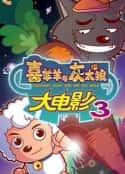 动漫电影《喜羊羊与灰太狼之兔年顶呱呱》-蓝光4K/1080P/720P/360P高清标清网盘百度云BT种子磁力迅雷下载