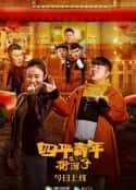 电影《四平青年之街溜子》-蓝光4K/1080P/720P/360P高清标清网盘百度云BT种子磁力迅雷下载