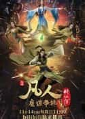 动漫剧《凡人修仙传：魔道争锋》-蓝光4K/1080P/720P/360P高清标清网盘百度云BT种子磁力迅雷下载