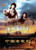 电影《塞上风云(1940)》-蓝光4K/1080P/720P/360P高清标清网盘百度云BT种子磁力迅雷下载