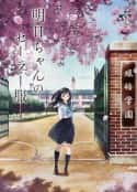 动漫剧《明日酱的水手服 明日ちゃんのセーラー服(2022)》-蓝光4K/1080P/720P/360P高清标清网盘百度云BT种子磁力迅雷下载