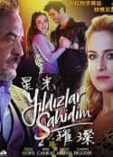 欧美电视剧《星光璀璨 Yildizlar Sahidim(2017)》-蓝光4K/1080P/720P/360P高清标清网盘百度云BT种子磁力迅雷下载