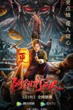 电影《阴阳打更人》（郭九龙,彭禺厶,陈玉勇,杜旭东,汪等主演）高清bt种子下载-蓝光4K/1080P/720P/360P高清标清网盘BT迅雷下载小众纪录片电影下载