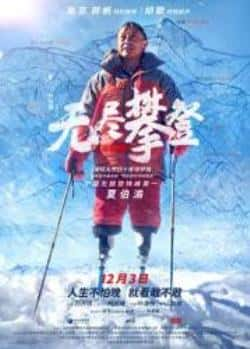 电影《无尽攀登》（夏伯渝,胡歌,夏登平,柯庆峰等主演）高清bt种子下载-蓝光4K/1080P/720P/360P高清标清网盘BT迅雷下载小众纪录片电影下载