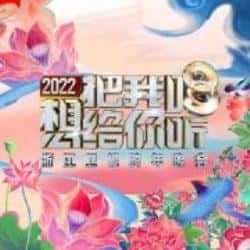 电影《2022浙江卫视跨年晚会想把我唱给你听》（蔡徐坤,白鹿,戴燕妮,胡彦斌,黄霄等主演）高清bt种子下载-蓝光4K/1080P/720P/360P高清标清网盘BT迅雷下载小众纪录片电影下载