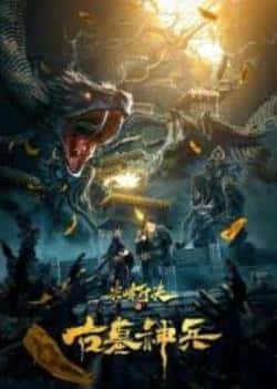 电影《尖峰对决之古墓神兵》（刘畅,韩东,高玉庆,于彦恺,言杰等主演）高清bt种子下载-蓝光4K/1080P/720P/360P高清标清网盘BT迅雷下载小众纪录片电影下载