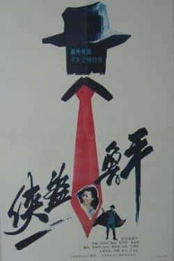 电影《侠盗鲁平》（何麟,周玖,林继凡,王志华等主演）高清bt种子下载-蓝光4K/1080P/720P/360P高清标清网盘BT迅雷下载小众纪录片电影下载