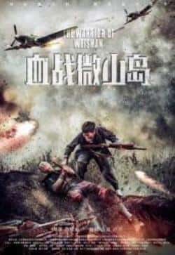 电影《血战微山岛》（刘惠,徐大宁,鲍鲲,张哿睿,牛志强等主演）高清bt种子下载-蓝光4K/1080P/720P/360P高清标清网盘BT迅雷下载小众纪录片电影下载