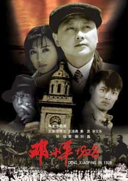 电影《邓小平1928》（安荣生,余文乐,秦岚等主演）高清bt种子下载-蓝光4K/1080P/720P/360P高清标清网盘BT迅雷下载小众纪录片电影下载