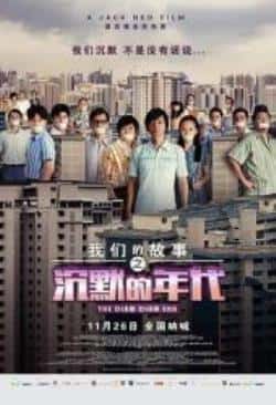 电影《我们的故事之沉默的年代》（陈俊铭,薛素丽,程旭辉,李国煌,许等主演）高清bt种子下载-蓝光4K/1080P/720P/360P高清标清网盘BT迅雷下载小众纪录片电影下载
