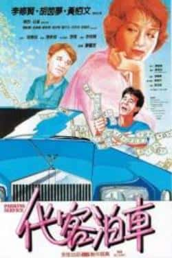 电影《代客泊车》（李修贤,胡茵梦,黄柏文等主演）高清bt种子下载-蓝光4K/1080P/720P/360P高清标清网盘BT迅雷下载小众纪录片电影下载