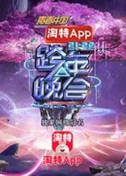 电影《湖南卫视2021-2022跨年晚会》（湖南卫视,群星等主演）高清bt种子下载-蓝光4K/1080P/720P/360P高清标清网盘BT迅雷下载小众纪录片电影下载