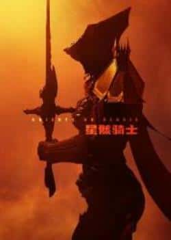 电影《星骸骑士》（李元韬,吴磊,杨梦露,张欣,赵路,等主演）高清bt种子下载-蓝光4K/1080P/720P/360P高清标清网盘BT迅雷下载小众纪录片电影下载