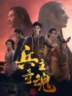 电影《兵主奇魂》（张赫,郑言,李昕,周湘宁,李嘉祥等主演）高清bt种子下载-蓝光4K/1080P/720P/360P高清标清网盘BT迅雷下载小众纪录片电影下载