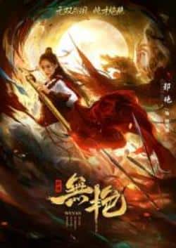电影《战国之无艳》（谢宁,陈之辉,李子雄,郭艳,胜钢,等主演）高清bt种子下载-蓝光4K/1080P/720P/360P高清标清网盘BT迅雷下载小众纪录片电影下载