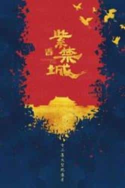 电影《紫禁城》（谭江海等主演）高清bt种子下载-蓝光4K/1080P/720P/360P高清标清网盘BT迅雷下载小众纪录片电影下载