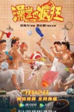 电影《澡堂也疯狂》（赵骏,王轶玲,智泓,苏士为,周云鹏等主演）高清bt种子下载-蓝光4K/1080P/720P/360P高清标清网盘BT迅雷下载小众纪录片电影下载