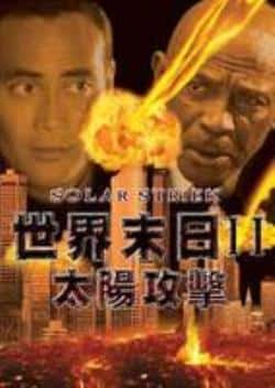 电影《世界末日2太阳攻击》（马克·达卡斯考斯,蒂姆·波斯特等主演）高清bt种子下载-蓝光4K/1080P/720P/360P高清标清网盘BT迅雷下载小众纪录片电影下载