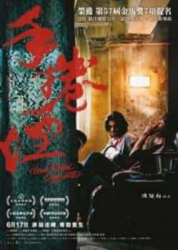 电影《手卷烟》（钱小豪,杜燕歌,林家栋,周祉君,白等主演）高清bt种子下载-蓝光4K/1080P/720P/360P高清标清网盘BT迅雷下载小众纪录片电影下载