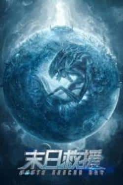 电影《末日救援》（凌潇肃,胡子程,李庆誉,姜超,于荣等主演）高清bt种子下载-蓝光4K/1080P/720P/360P高清标清网盘BT迅雷下载小众纪录片电影下载