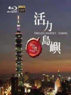 《世纪台湾》高清bt种子下载-蓝光4K/1080P/720P/360P高清标清网盘BT迅雷下载小众纪录片电影下载