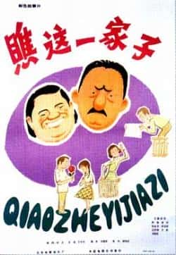 电影《瞧这一家子》（陈强,黄玲,陈佩斯,张金铃等主演）高清bt种子下载-蓝光4K/1080P/720P/360P高清标清网盘BT迅雷下载小众纪录片电影下载