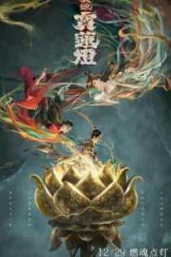 电影《天地宝莲灯》（方家翊,赵文浩,牟凤彬,翁虹,王卫等主演）高清bt种子下载-蓝光4K/1080P/720P/360P高清标清网盘BT迅雷下载小众纪录片电影下载