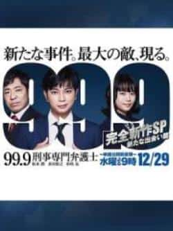 电视剧《99.9：刑事专业律师 -完全新作SP 新的相遇篇》（松本润,香川照之,杉咲花,西岛秀等主演）高清bt种子下载-蓝光4K/1080P/720P/360P高清标清网盘BT迅雷下载小众纪录片电影下载