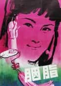 电影《胭脂(1980)》-蓝光4K/1080P/720P/360P高清标清网盘百度云BT种子磁力迅雷下载