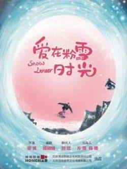 电视剧《爱在粉雪时光》（孙艺宁,许晓诺,高旻睿,张鑫,曾柯等主演）高清bt种子下载-蓝光4K/1080P/720P/360P高清标清网盘BT迅雷下载小众纪录片电影下载