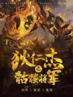 电影《狄仁杰之骷髅将军》（贺刚,岑明,辜芷云,高梓刚等主演）高清bt种子下载-蓝光4K/1080P/720P/360P高清标清网盘BT迅雷下载小众纪录片电影下载