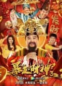 电影《暴走财神3(2022)》-蓝光4K/1080P/720P/360P高清标清网盘百度云BT种子磁力迅雷下载