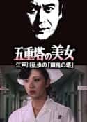 日本电影《明智小五郎美女系列：五重塔的美女 五重塔の美女 江戸川乱歩の「幽鬼の塔」(1981)》-蓝光4K/1080P/720P/360P高清标清网盘百度云BT种子磁力迅雷下载