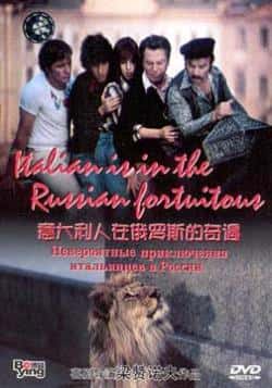 电影《意大利人在俄罗斯的奇遇》（安德烈·米罗诺夫,尼内托·达沃等主演）高清bt种子下载-蓝光4K/1080P/720P/360P高清标清网盘BT迅雷下载小众纪录片电影下载
