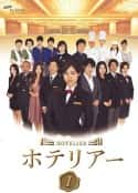 日剧《情定大饭店 ホテリアー(2007)》-蓝光4K/1080P/720P/360P高清标清网盘百度云BT种子磁力迅雷下载