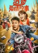 电影《浩哥爱情故事(2022)》-蓝光4K/1080P/720P/360P高清标清网盘百度云BT种子磁力迅雷下载