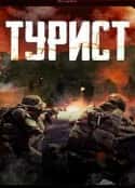 电影《政变旅客 Турист(2021)》-蓝光4K/1080P/720P/360P高清标清网盘百度云BT种子磁力迅雷下载