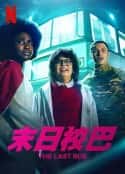 欧美电视剧《救命校车 第一季 THE LAST BUS Season 1(2022)》-蓝光4K/1080P/720P/360P高清标清网盘百度云BT种子磁力迅雷下载