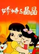 动漫剧《娇娇与晶晶(1995)》-蓝光4K/1080P/720P/360P高清标清网盘百度云BT种子磁力迅雷下载