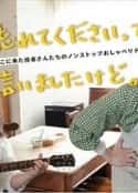 日剧《已经跟你说过了，请当作无事发生 それ忘れてくださいって言いましたけど。(2022)》-蓝光4K/1080P/720P/360P高清标清网盘百度云BT种子磁力迅雷下载