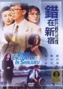 电影《错在新宿(1990)》-蓝光4K/1080P/720P/360P高清标清网盘百度云BT种子磁力迅雷下载