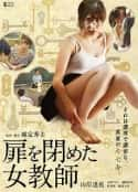 日本电影《关上门的女教师 扉を閉めた女教師(2021)》-蓝光4K/1080P/720P/360P高清标清网盘百度云BT种子磁力迅雷下载