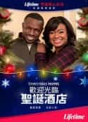 电影《欢迎光临圣诞酒店 Christmas Hotel(2019)》-蓝光4K/1080P/720P/360P高清标清网盘百度云BT种子磁力迅雷下载